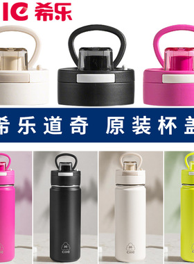 希乐水杯配件盖子25416原装正品杯盖25101保温杯防漏盖子道奇同款