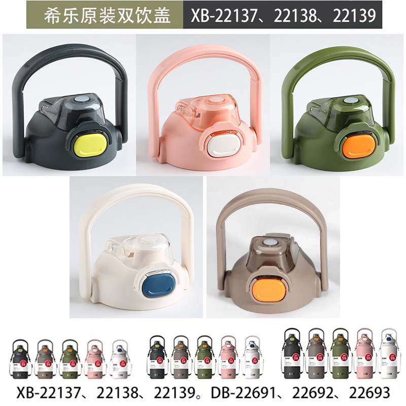 希乐原装防漏杯盖双饮口盖子