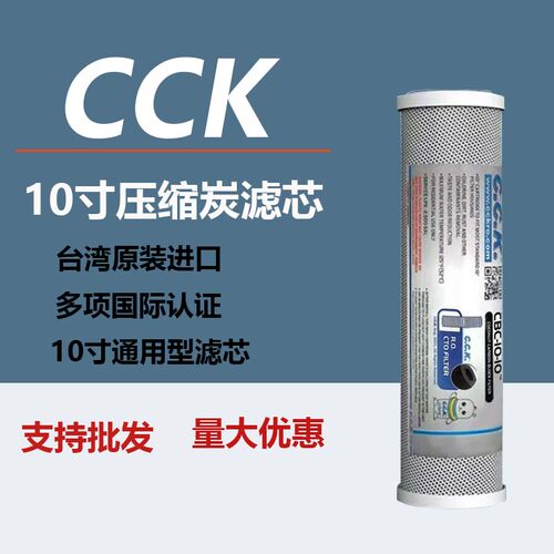 台湾CCK原装进口10寸压缩炭滤芯