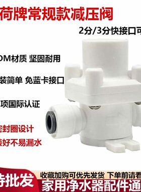 中荷2分/3分净水器常规款减压阀