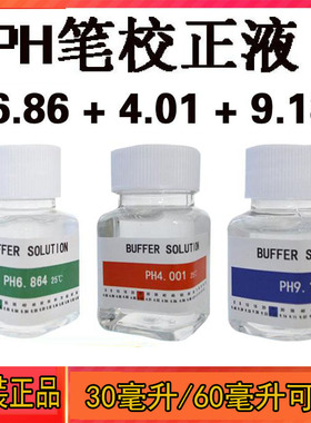 PH笔校准液酸碱度计校准液校正液ph标准缓冲溶液4.01和6.86和9.18