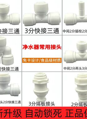 净水器配件快速接头2分转3分三通