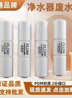 世通废水比控制废水流量阀300cc/350/450/800/1500纯水机配件通用