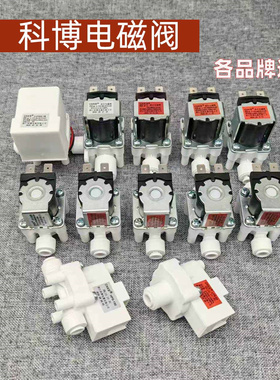 科博电磁阀进水废水高低压开关纯水机24V2分快接18秒自动冲洗阀通