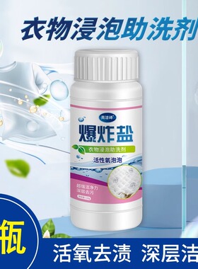爆炸盐洗衣去污渍强婴幼儿白色衣物彩漂粉去黄增白漂白剂去渍神器