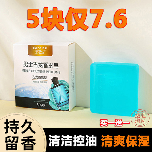 古龙男士香皂控油清爽持久留香