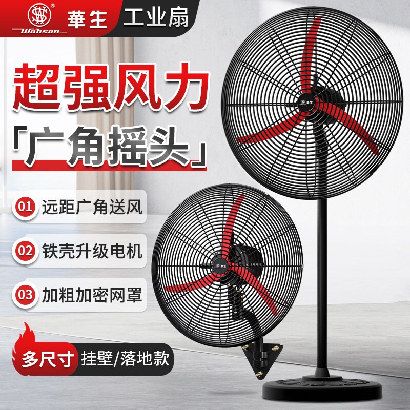 华生工业电风扇除甲醛大功率强力