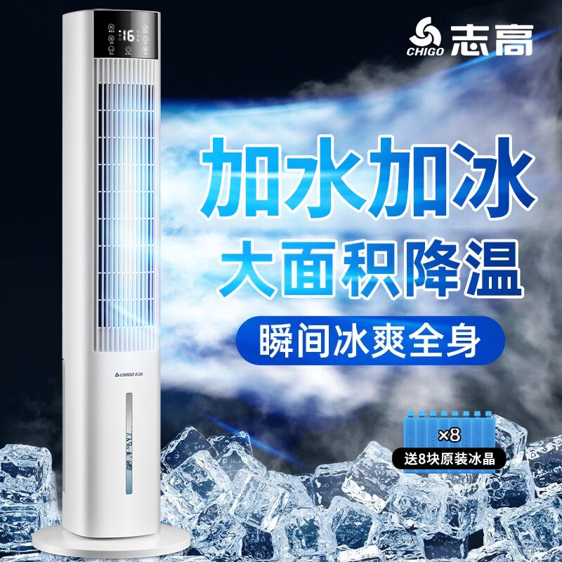 志高水冷空调扇家用制冷落地扇塔