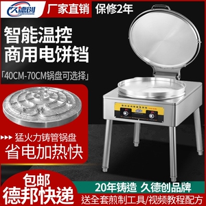 久德创铸管电饼铛商用大型号酱香