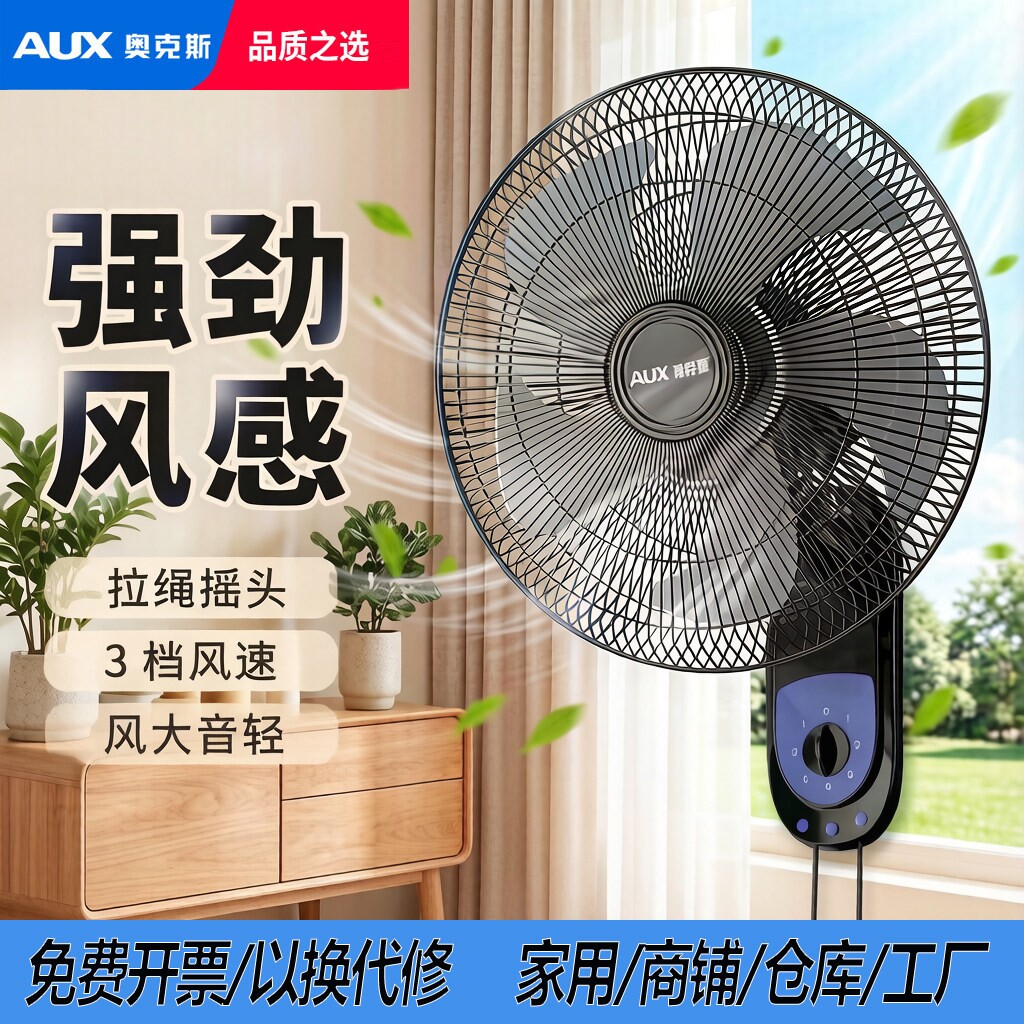 奥克斯壁扇挂壁式摇头壁墙壁家用