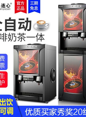 心连心速溶咖啡机奶茶一体机商用