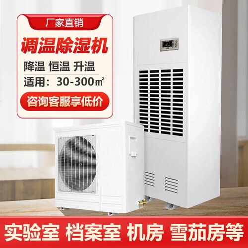 睿象调温除湿机工业升温降温型抽