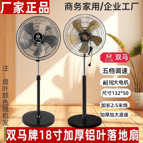 双马扇18寸落地扇家用商用大风力