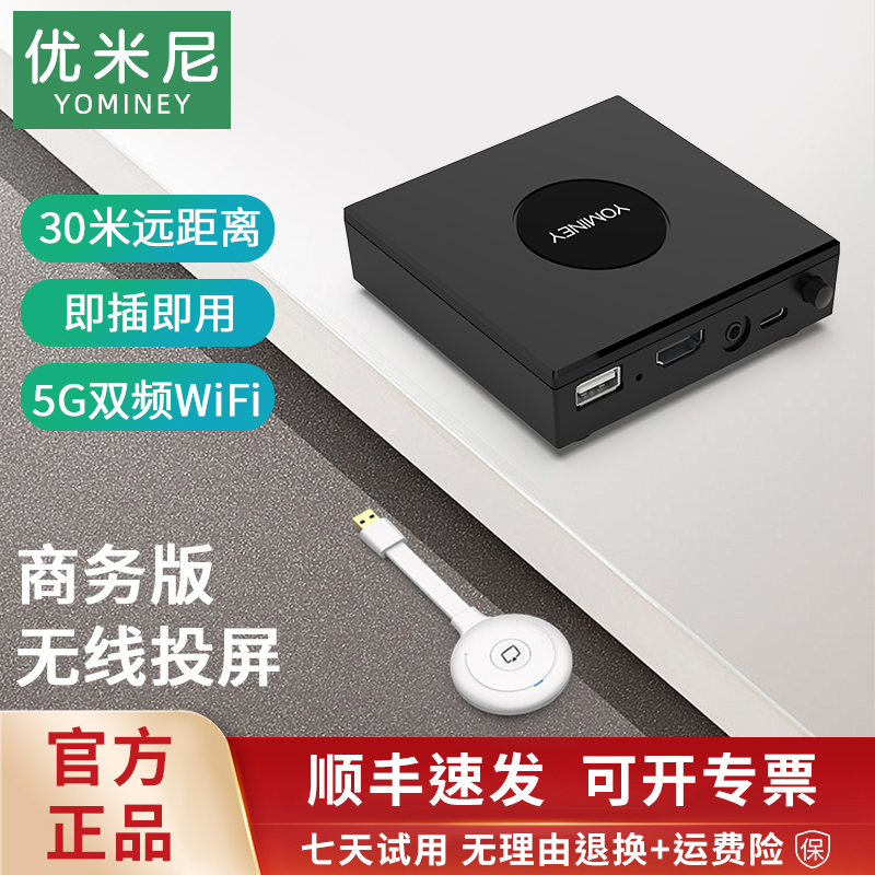 优米尼无线投屏器高清传输点对点同屏器手机平板电脑高效投屏YK01