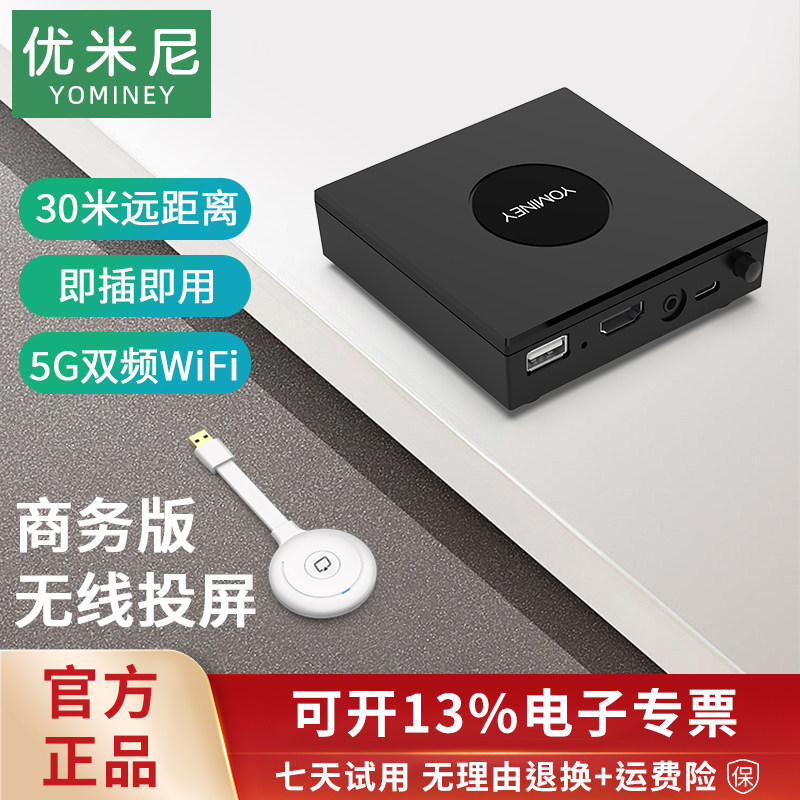 优米尼无线投屏器高清传输点对点同屏器手机平板电脑高效投屏YK01