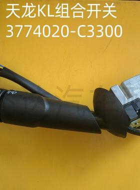 东风天龙KL天锦KR驾驶室变光远近灯光开关雨刮控制3774020-C3300