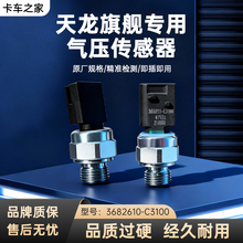 东风天锦KR 天龙旗舰KL空气压力传感器 3682610-C3100 气压感应塞