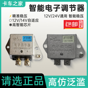 12v电子调节器24v智能电子调节器JFT151B251B汽车货车发电机电机
