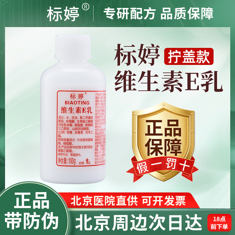 北京医院标婷维生素E乳正品官方旗舰店同款身体乳面霜经典小白瓶图片