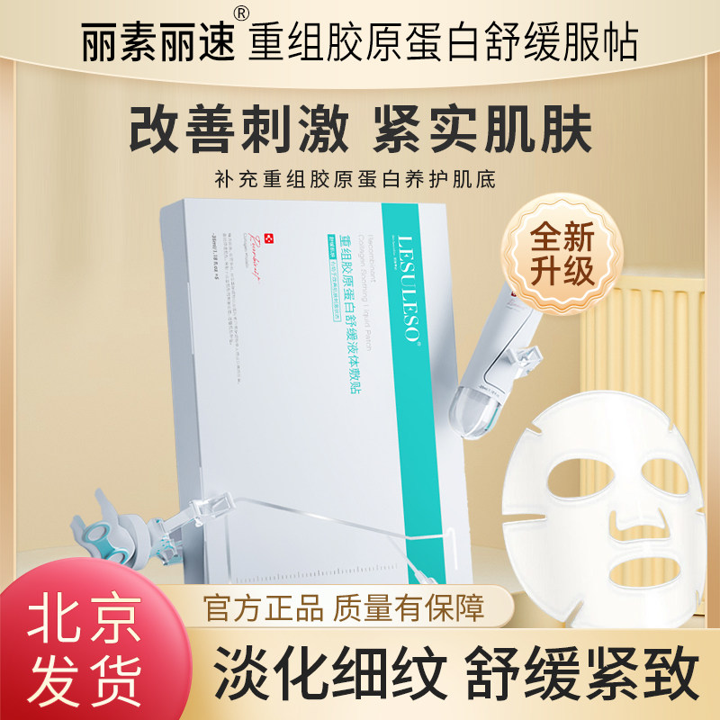 丽素丽速重组胶原蛋白舒缓敷贴试管面膜紧致弹润抗皱淡细纹保湿