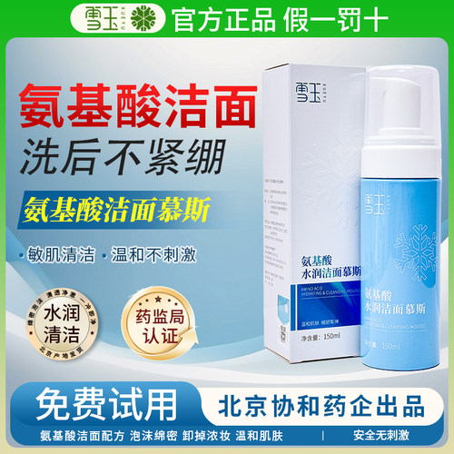 雪玉氨基酸水润洁面慕斯150ml