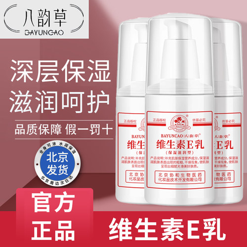 八韵草维生素E乳保湿润肤乳100g