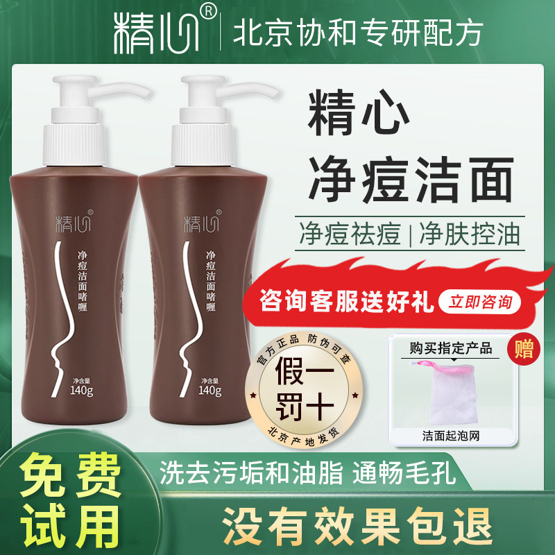北京协和精心净痘洁面啫喱140g 祛痘控油洗面奶清爽洁净官方正品