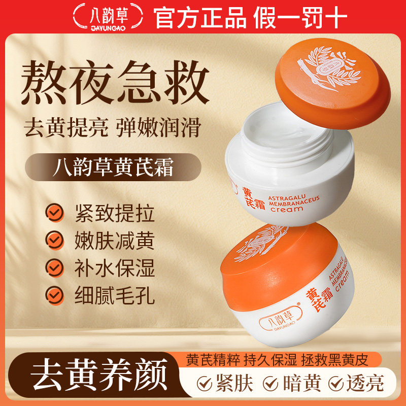 八韵草黄芪霜舒缓肌肤滋润补水保湿国货改善暗黄改善粗糙官方正品,美容护肤/美体/精油,乳液/面霜,淘宝优惠券,粉丝福利购,淘宝优惠卷