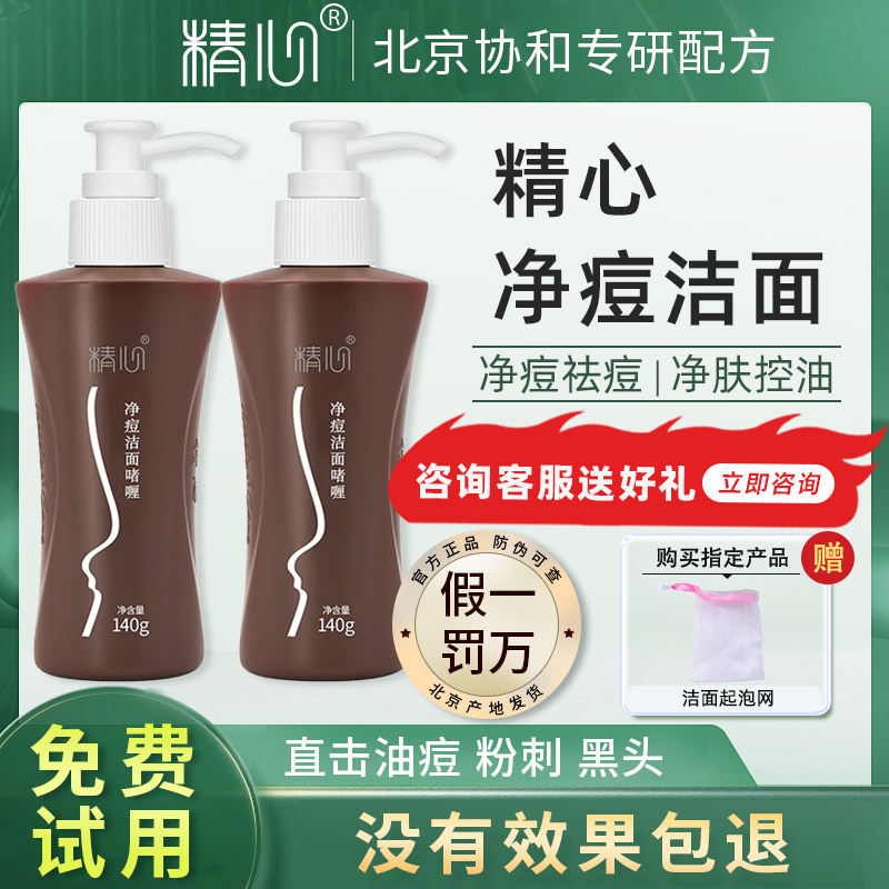 北京协和医院精心控油祛痘洗面奶