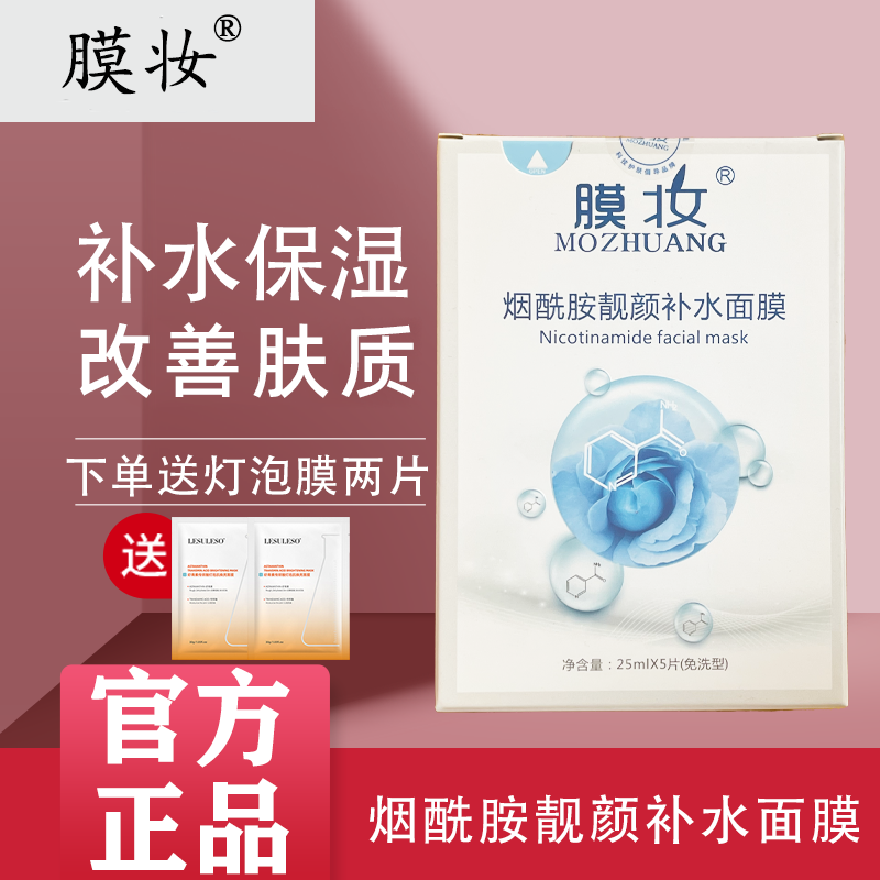 膜妆烟酰胺靓颜补水面膜熊果苷神经酰胺辅酶蚕丝面膜玻尿酸精华