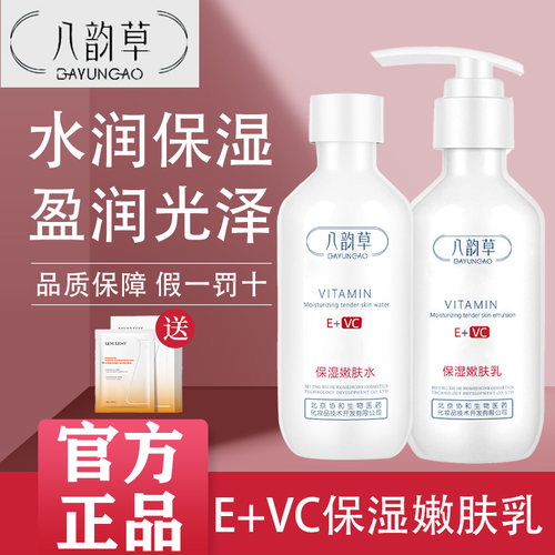 八韵草维生素EC保湿嫩肤水乳组合