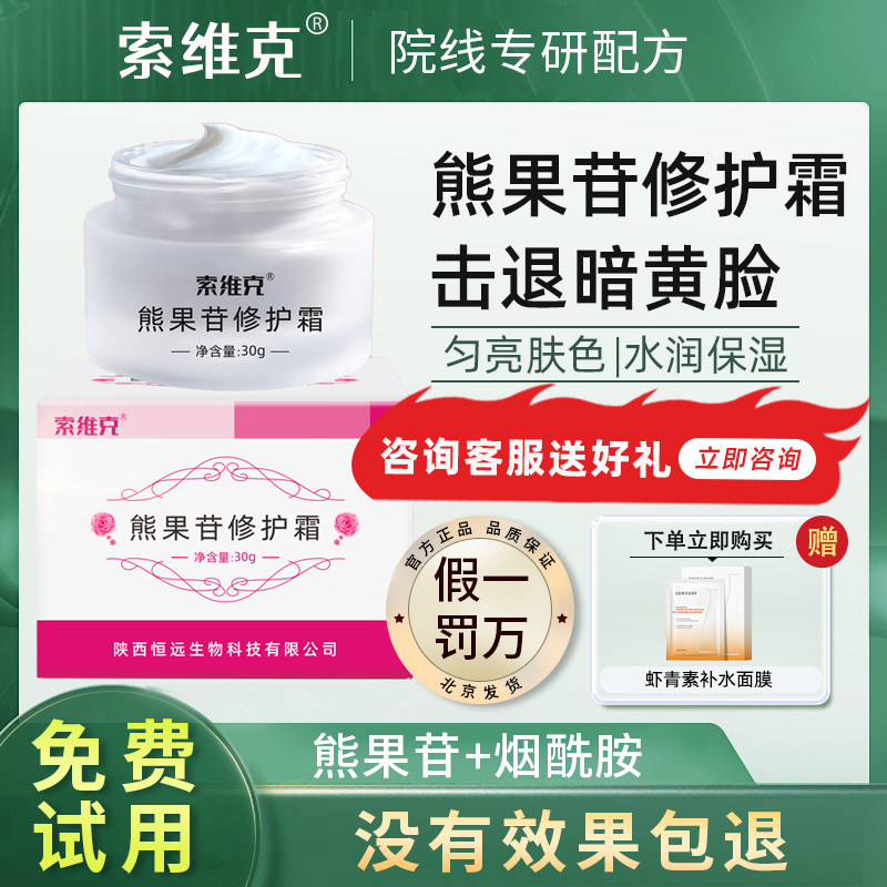 西京索维克熊果苷乳膏修护霜补水保湿滋润烟酰胺护肤提亮肤色面霜