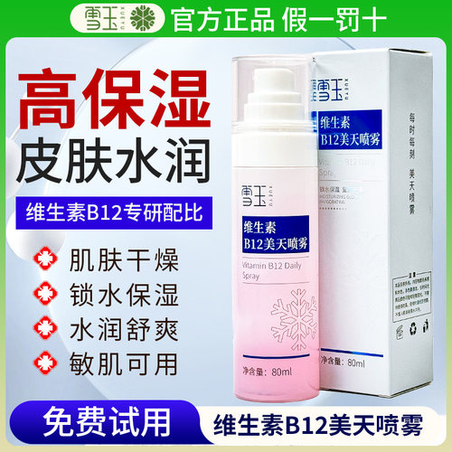 雪玉维生素B12美天喷雾锁水保湿莹润光泽肌肤易吸收清爽80ml