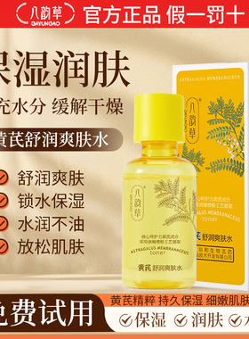 八韵草黄芪舒润爽肤水补充水分保湿润舒润肤水官方正品爽肤水