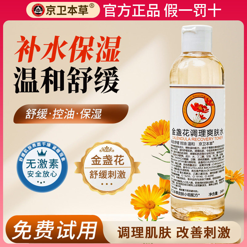 京卫本草金盏花调理爽肤水补水保湿控油收缩毛孔舒缓柔肤水248ml