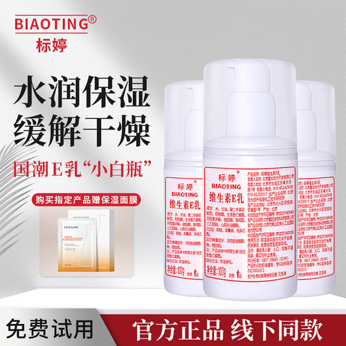 北京标婷维生素E乳100g保湿滋润