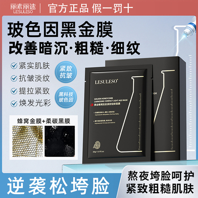 丽素丽速黄金蜂窝黑膜肌肽紧致轻龄紧致抗皱抗衰老补水保湿面膜