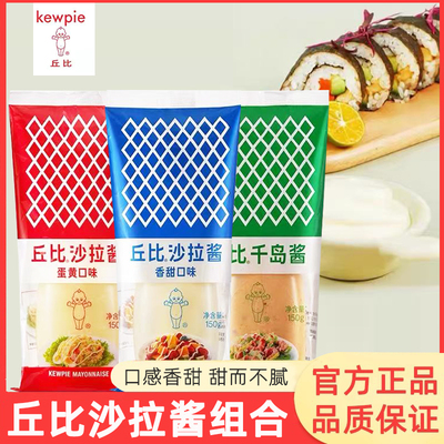 丘比沙拉酱家用150g香甜/蛋黄/千岛酱蔬菜水果沙拉三明治寿司酱料