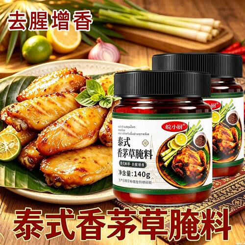 泰式香茅草腌料烤鸡腌料 家用烧烤鸡翅肉类腌制调味料网红风味