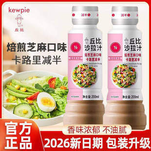 丘比沙拉酱烘焙芝麻酱焙煎芝麻沙拉汁卡路里减半200ml轻食蔬菜酱