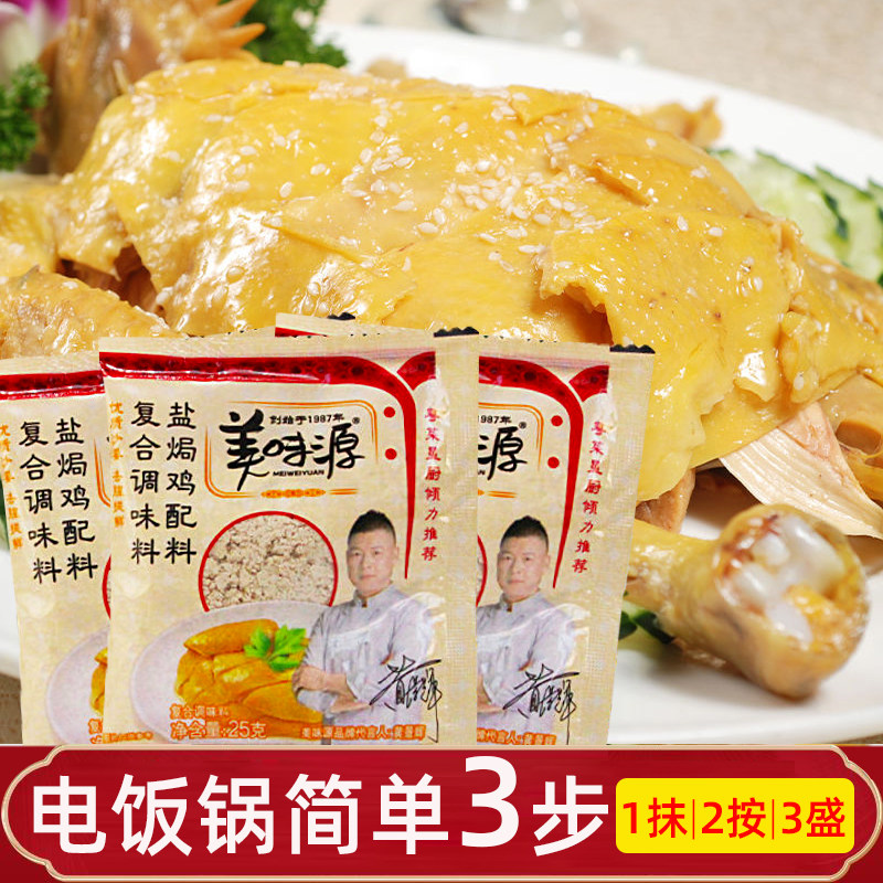 美味源盐焗鸡粉25g*10包 广东客家盐局鸡调味手撕鸡卤料香料商用