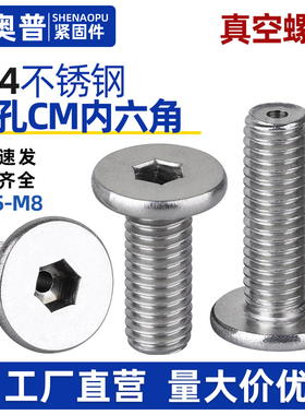 304不锈钢CM扁平头内六角通孔螺丝中心打孔螺丝真空排气螺钉M3-M8