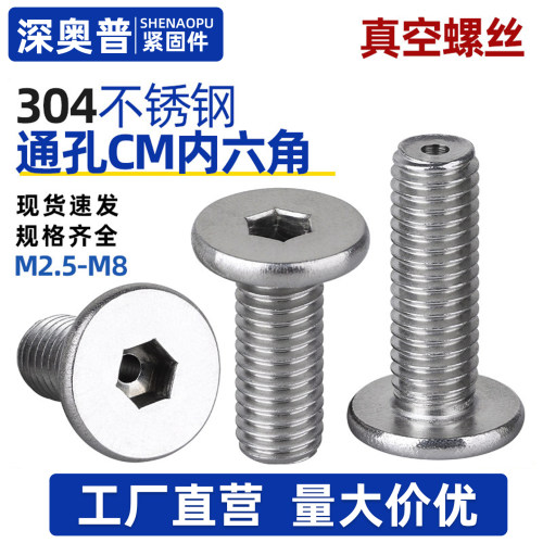 304不锈钢CM扁平头内六角通孔螺丝中心打孔螺丝真空排气螺钉M3-M8