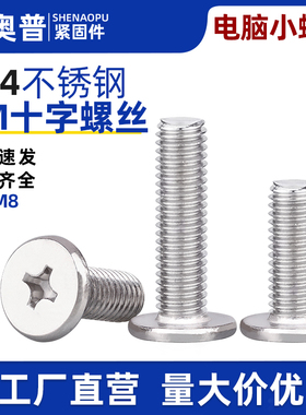 304不锈钢CM十字槽平头小螺丝笔记本电脑薄头大扁平螺钉m2m3m4m5