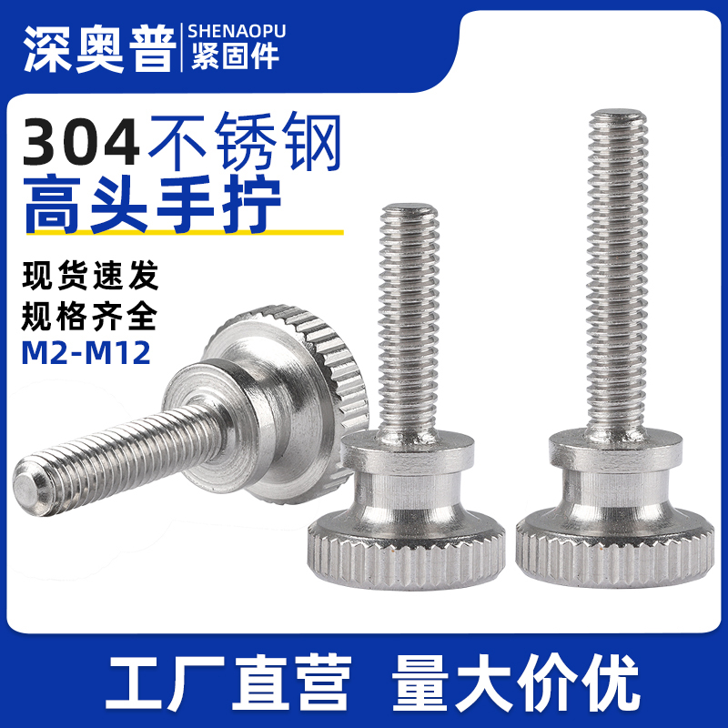 304不锈钢高头手拧螺丝螺栓GB834滚花台阶手扭柄螺钉M2M3M4M5M6M8