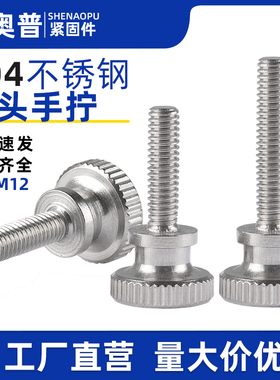 304不锈钢高头手拧螺丝螺栓GB834滚花台阶手扭柄螺钉M2M3M4M5M6M8