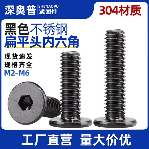 黑色扁平头内六角螺丝304不锈钢