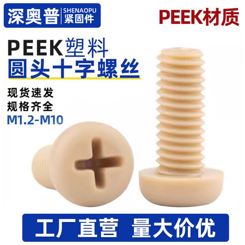 高强度耐高温耐腐蚀PEEK树脂螺丝