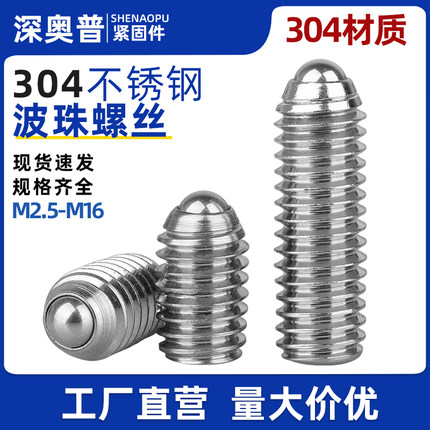 不锈钢304波珠定位珠波子顶珠螺丝钢珠紧定弹簧柱塞M3M4M5M6M8M16