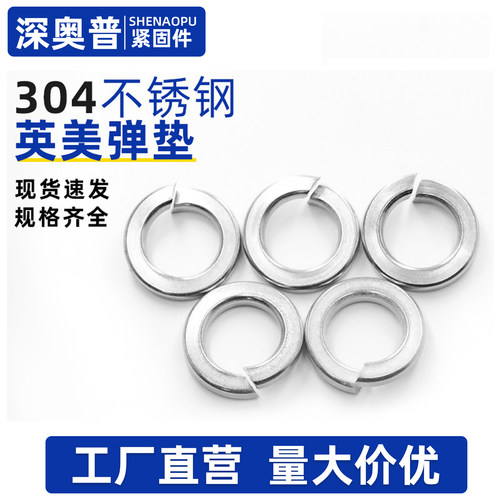 304不锈钢美制弹垫片英制弹垫圈弹簧介子华司螺丝#2#4#6#8#10 1寸